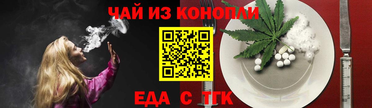 Еда ТГК марихуана Железногорск